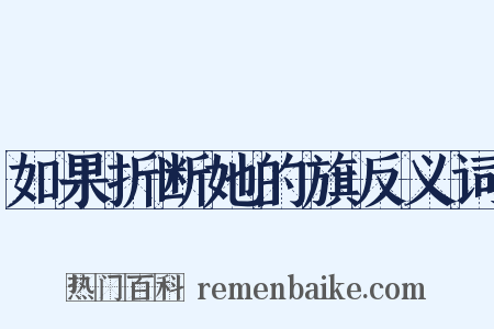 如果折断她的旗反义词是什么意思的图片